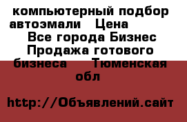 компьютерный подбор автоэмали › Цена ­ 250 000 - Все города Бизнес » Продажа готового бизнеса   . Тюменская обл.